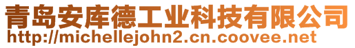 青島安庫(kù)德工業(yè)科技有限公司