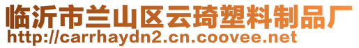 臨沂市蘭山區(qū)云琦塑料制品廠