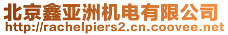 北京鑫亞洲機(jī)電有限公司