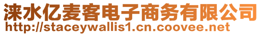 淶水億麥客電子商務(wù)有限公司