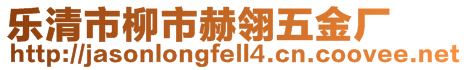 樂清市柳市赫翎五金廠