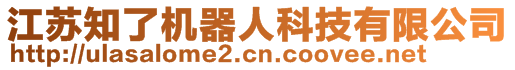 江苏知了机器人科技有限公司