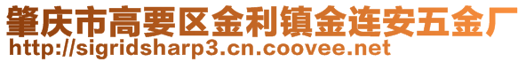 肇慶市高要區金利鎮金連安五金廠