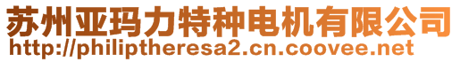 苏州亚玛力特种电机有限公司