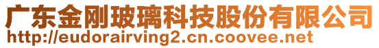 廣東金剛玻璃科技股份有限公司