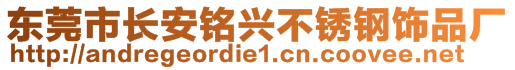 東莞市長安銘興不銹鋼飾品廠