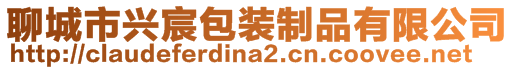 聊城市兴宸包装制品有限公司