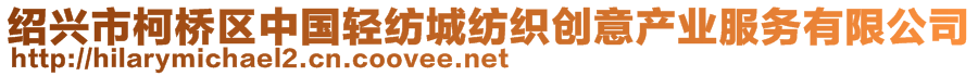 紹興市柯橋區(qū)中國輕紡城紡織創(chuàng)意產(chǎn)業(yè)服務(wù)有限公司