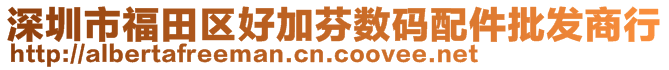 深圳市福田区好加芬数码配件批发商行