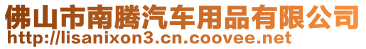 佛山市南腾汽车用品有限公司