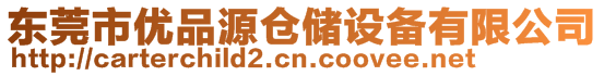 東莞市優(yōu)品源倉(cāng)儲(chǔ)設(shè)備有限公司