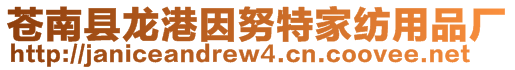 蒼南縣龍港因努特家紡用品廠