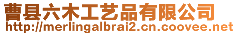 曹縣六木工藝品有限公司