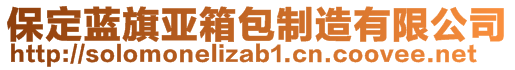 保定藍(lán)旗亞箱包制造有限公司