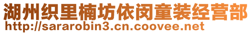 湖州织里楠坊依闵童装经营部