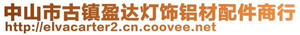中山市古鎮盈達燈飾鋁材配件商行