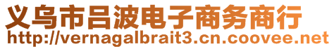 義烏市呂波電子商務(wù)商行