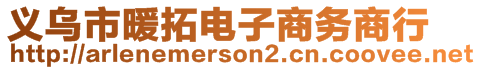 義烏市暖拓電子商務商行