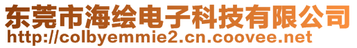 東莞市海繪電子科技有限公司