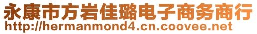 永康市方巖佳璐電子商務(wù)商行