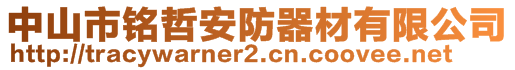 中山市銘哲安防器材有限公司