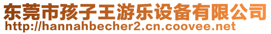 東莞市孩子王游樂(lè)設(shè)備有限公司