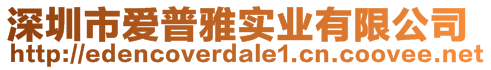 深圳市愛普雅實業(yè)有限公司