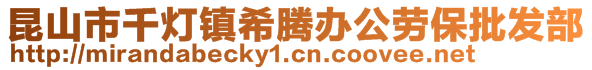 昆山市千燈鎮希騰辦公勞保批發部