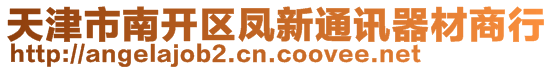 天津市南開(kāi)區(qū)鳳新通訊器材商行