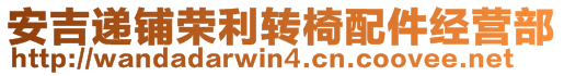 安吉遞鋪榮利轉(zhuǎn)椅配件經(jīng)營部