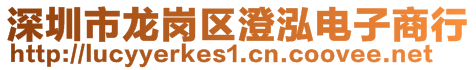 深圳市龍崗區(qū)澄泓電子商行