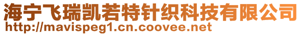 海寧飛瑞凱若特針織科技有限公司