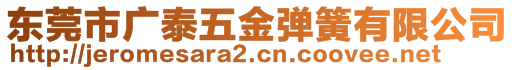 東莞市廣泰五金彈簧有限公司