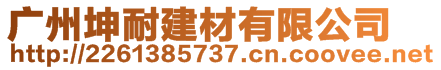 廣州坤耐建材有限公司