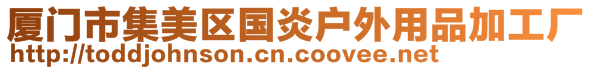 廈門市集美區國炎戶外用品加工廠