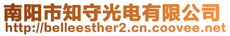 南陽(yáng)市知守光電有限公司