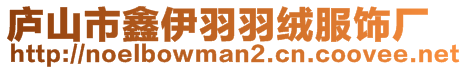 廬山市鑫伊羽羽絨服飾廠