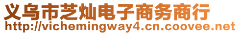 義烏市芝燦電子商務(wù)商行