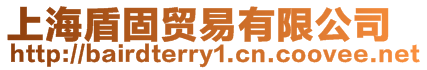 上海盾固貿易有限公司