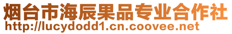 煙臺市海辰果品專業(yè)合作社