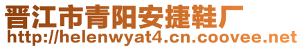 晉江市青陽安捷鞋廠