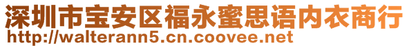 深圳市寶安區(qū)福永蜜思語(yǔ)內(nèi)衣商行