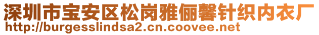 深圳市寶安區(qū)松崗雅儷馨針織內(nèi)衣廠