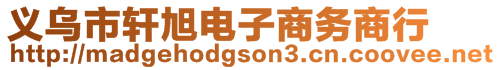 義烏市軒旭電子商務(wù)商行