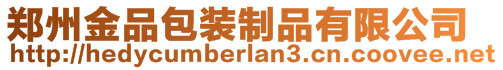 鄭州金品包裝制品有限公司