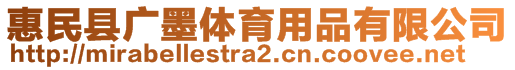 惠民縣廣墨體育用品有限公司