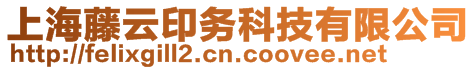 上海藤云印務(wù)科技有限公司