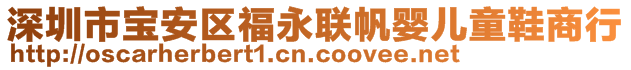 深圳市寶安區(qū)福永聯(lián)帆嬰兒童鞋商行