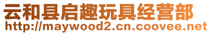 云和縣啟趣玩具經(jīng)營(yíng)部