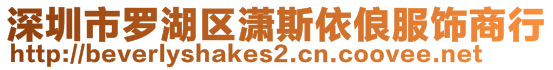 深圳市羅湖區(qū)瀟斯依俍服飾商行